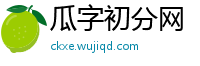 瓜字初分网